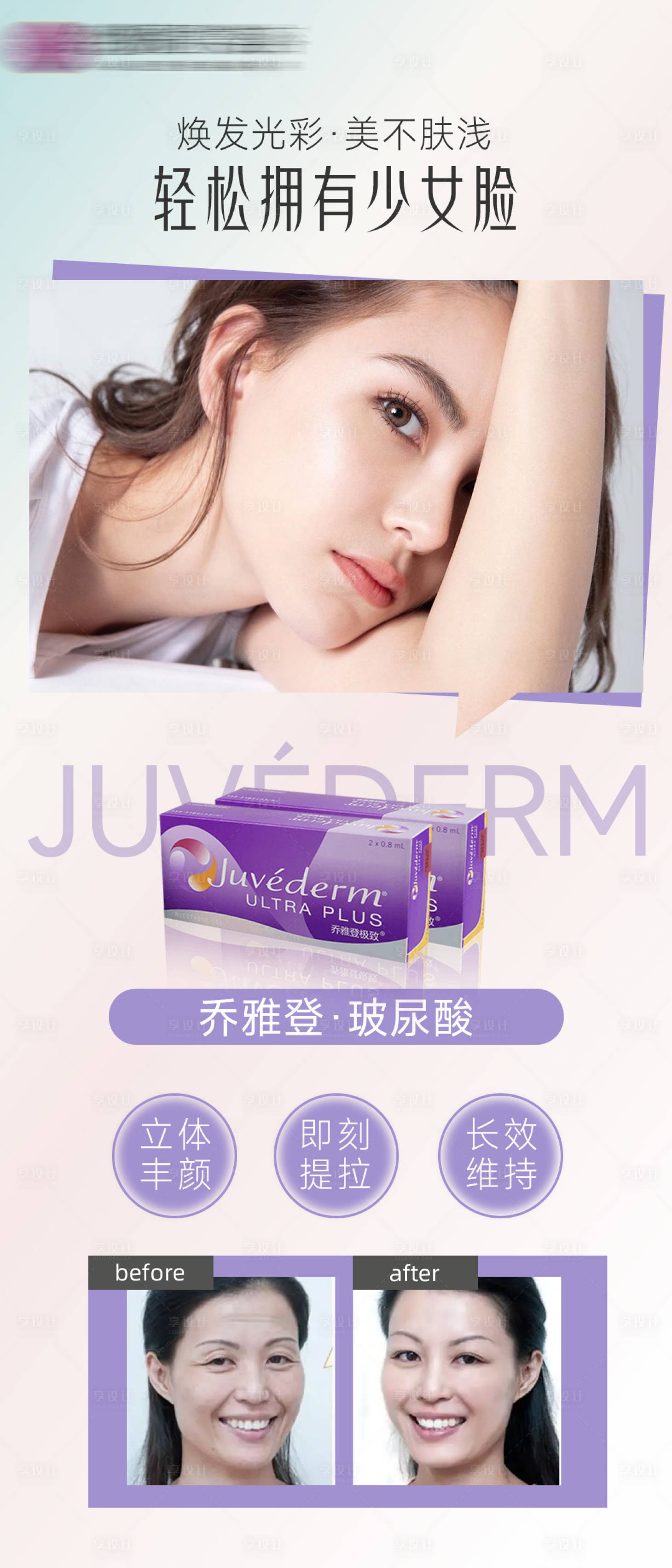 源文件下载【享设计】搜索编号：99610008953444022【医美乔雅登玻尿酸海报】