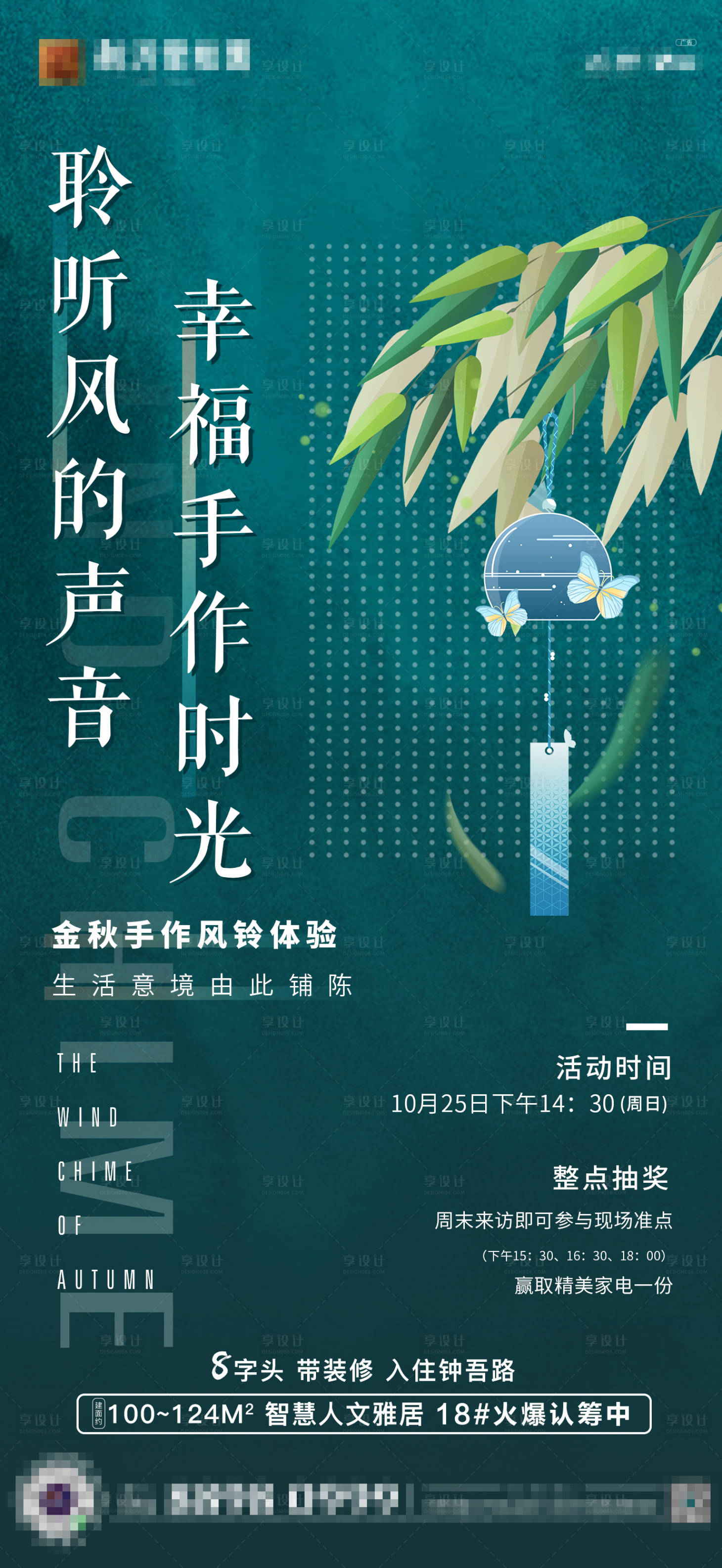 源文件下載【地產暖場活動手作風鈴海報】編號：61030009030559131