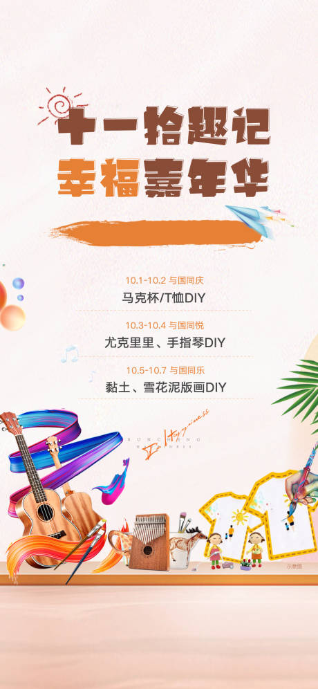 源文件下载【地产暖场diy活动海报】编号：87140008734768040