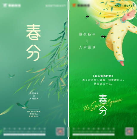 源文件下载【春分二十四节气系列海报】编号：98880008735177923
