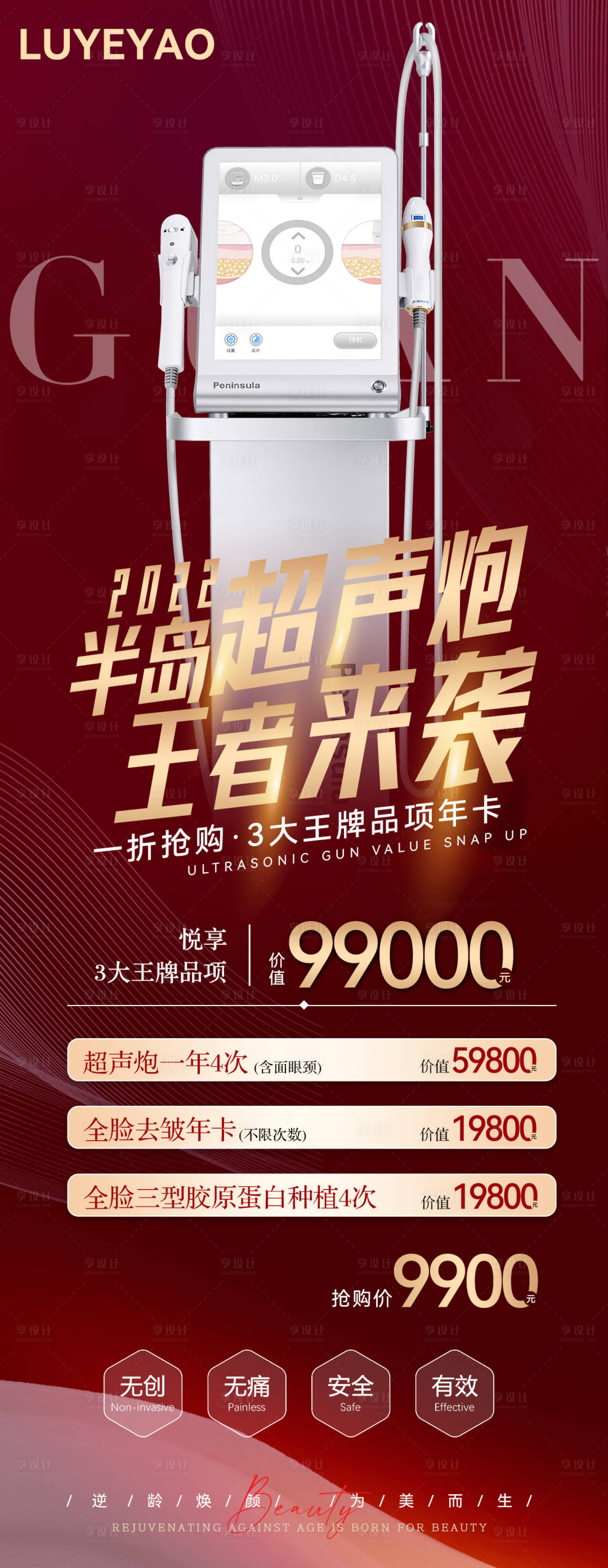 源文件下载【医美超声炮王者来袭海报】编号：78300008897585483