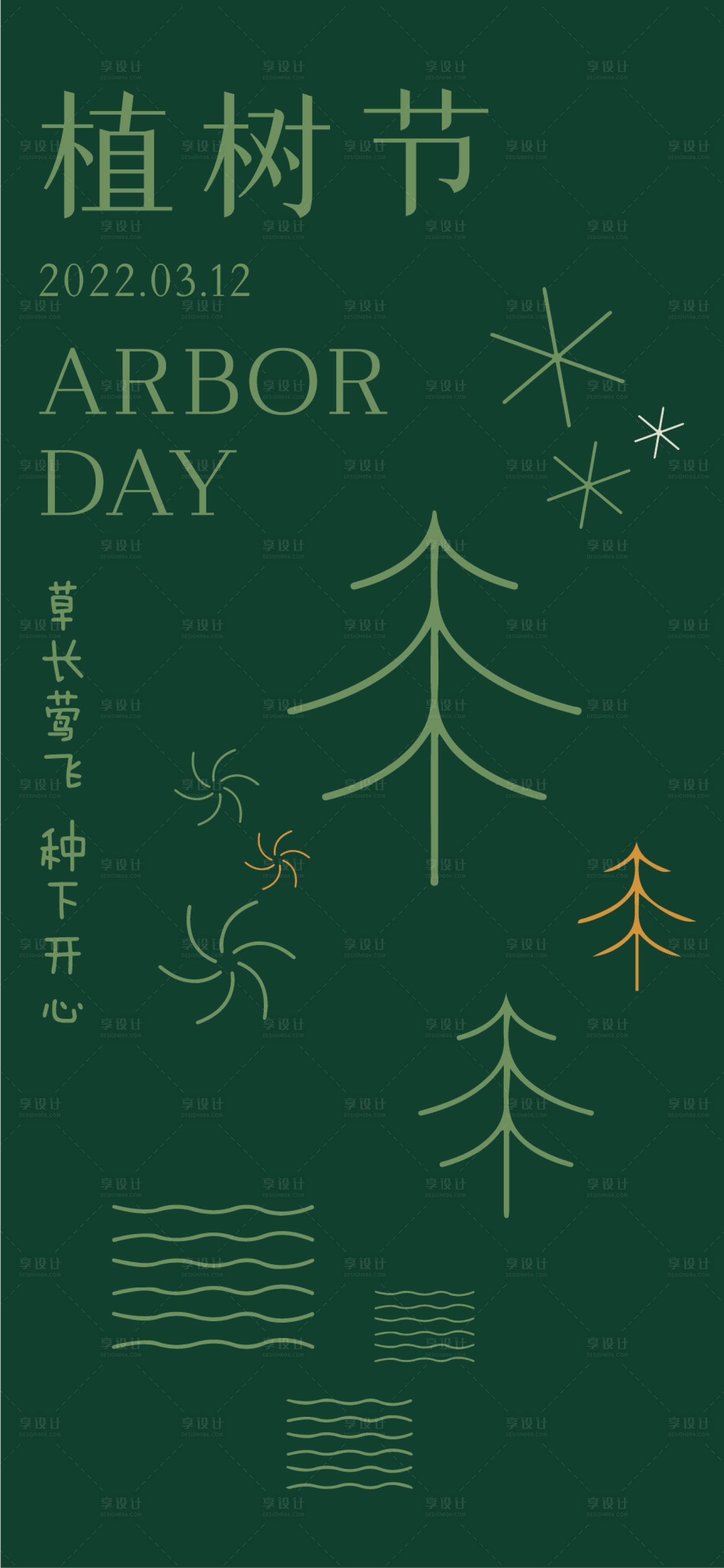 源文件下载【植树节海报】编号：27900008800701120