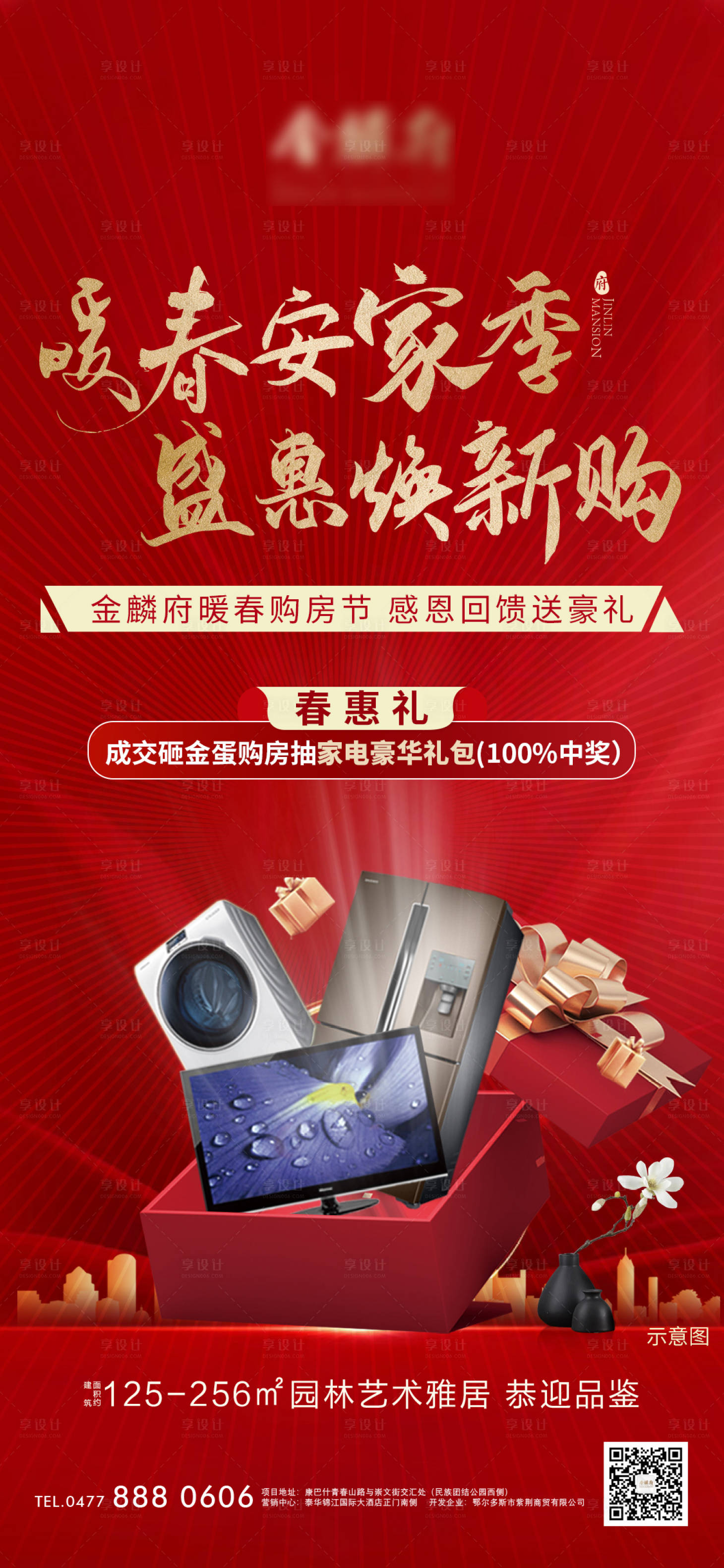 源文件下載【享設計】搜索編號：10560009231129371【地產送家電活動刷屏海報】