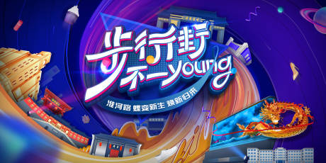 手绘潮流商业街海报
