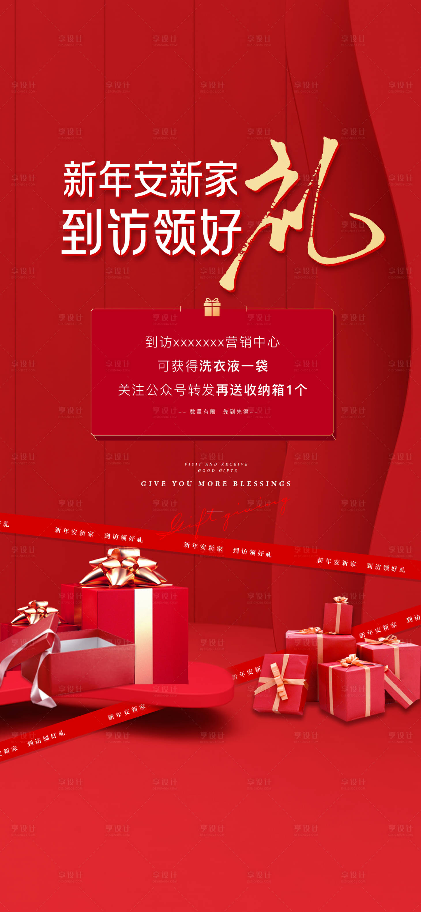 源文件下載【享設計】搜索編號：52540008710081755【地產到訪有禮微信刷屏海報】