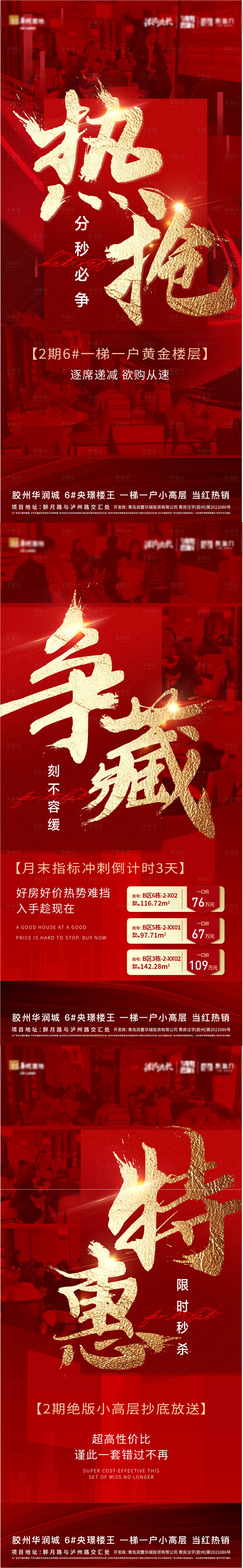 源文件下载【地产热销冲刺认筹刷屏海报】编号：66070009177793752
