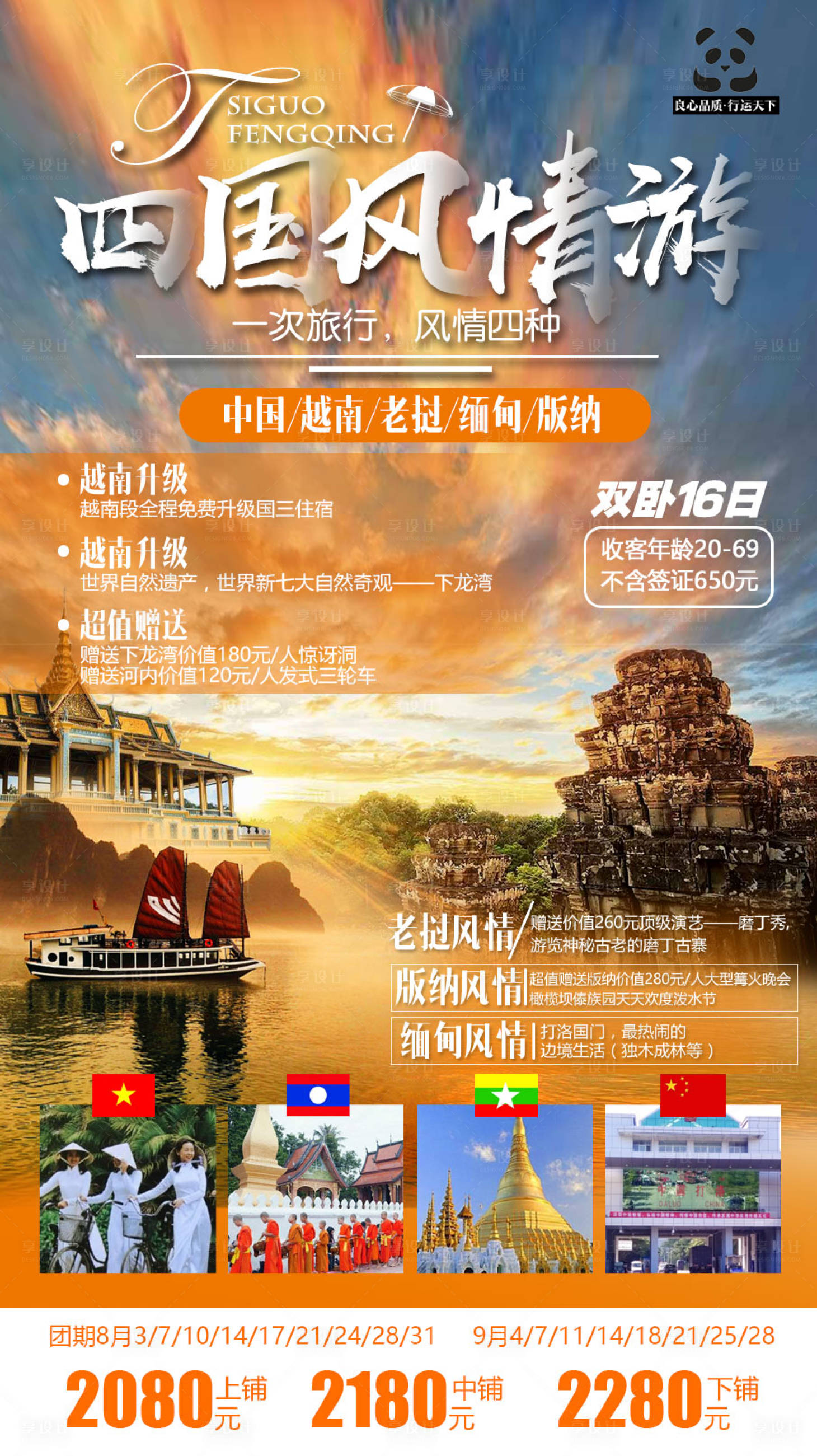 源文件下载【享设计】搜索编号：50490009006956773【四国风情游】