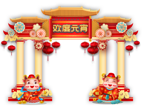 源文件下载【元宵拱门】编号：83170009010479098