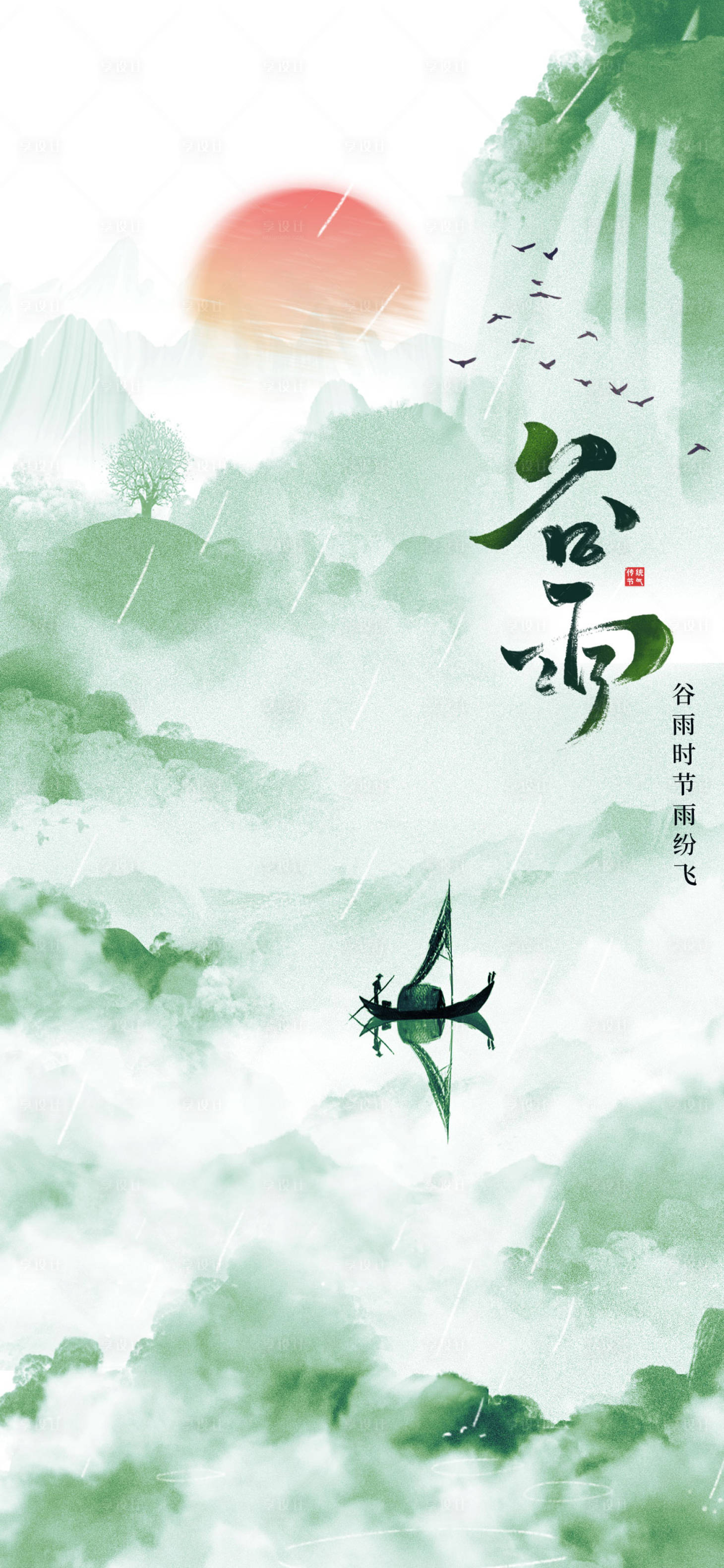 源文件下载【享设计】搜索编号：22890009221835591【谷雨节气】