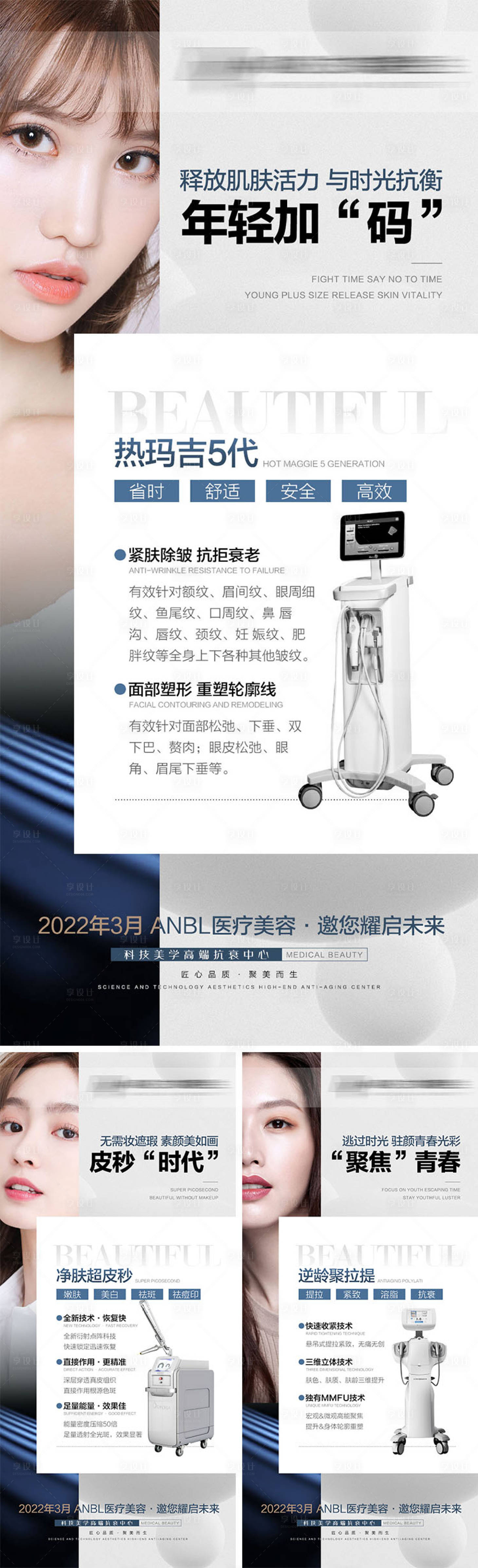 源文件下載【享設計】搜索編號：59350009229767779【醫美儀器抗衰宣傳系列海報】