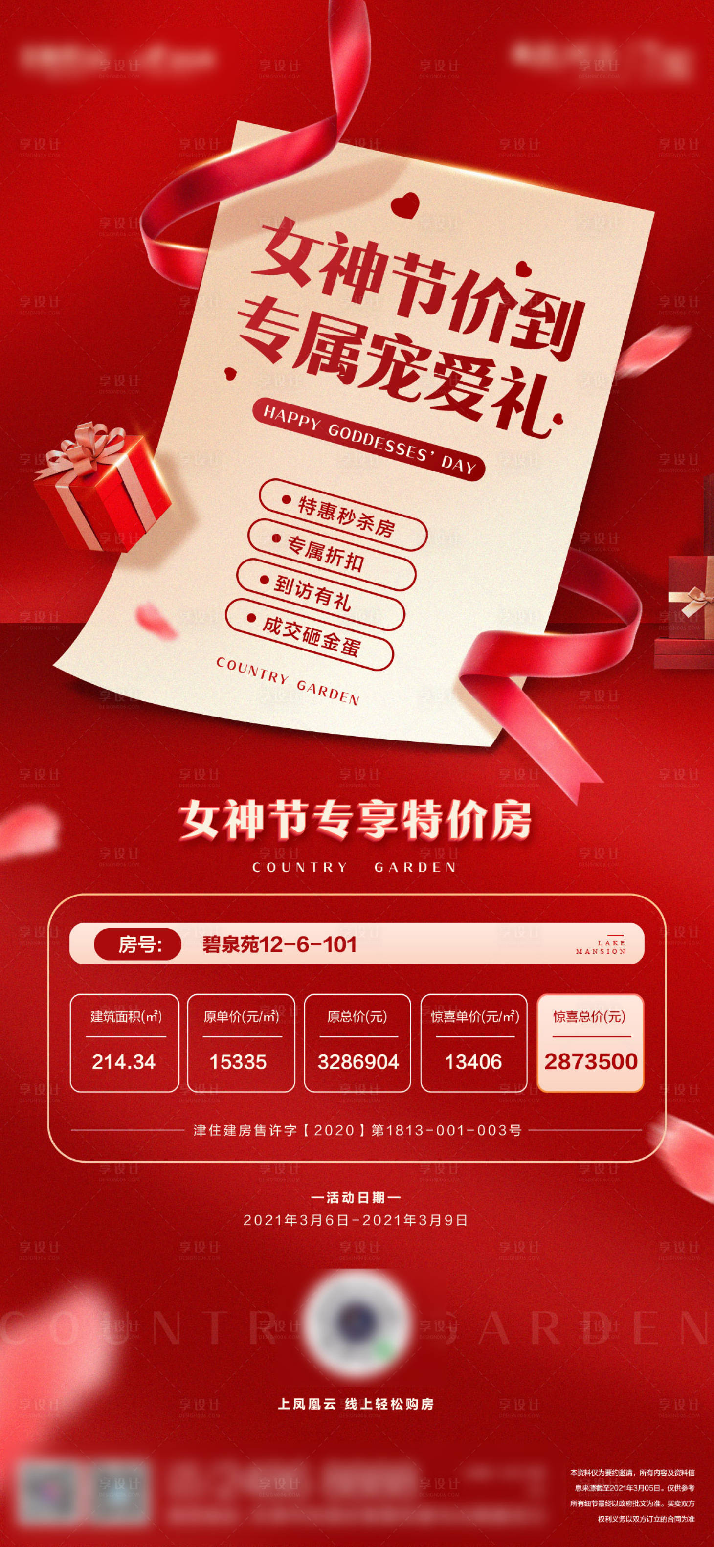 源文件下載【享設(shè)計(jì)】搜索編號(hào)：11030008847347140【女神節(jié)促銷(xiāo)活動(dòng)海報(bào)】