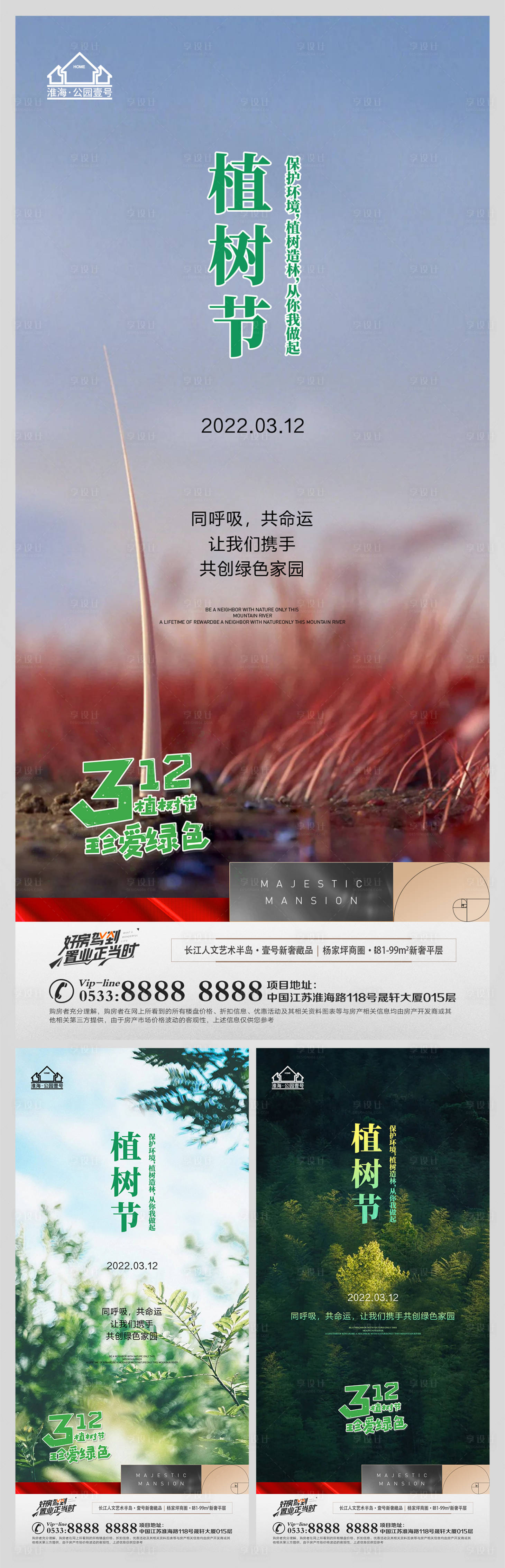 源文件下载【享设计】搜索编号：55020008813504899【地产植树节微信海报】