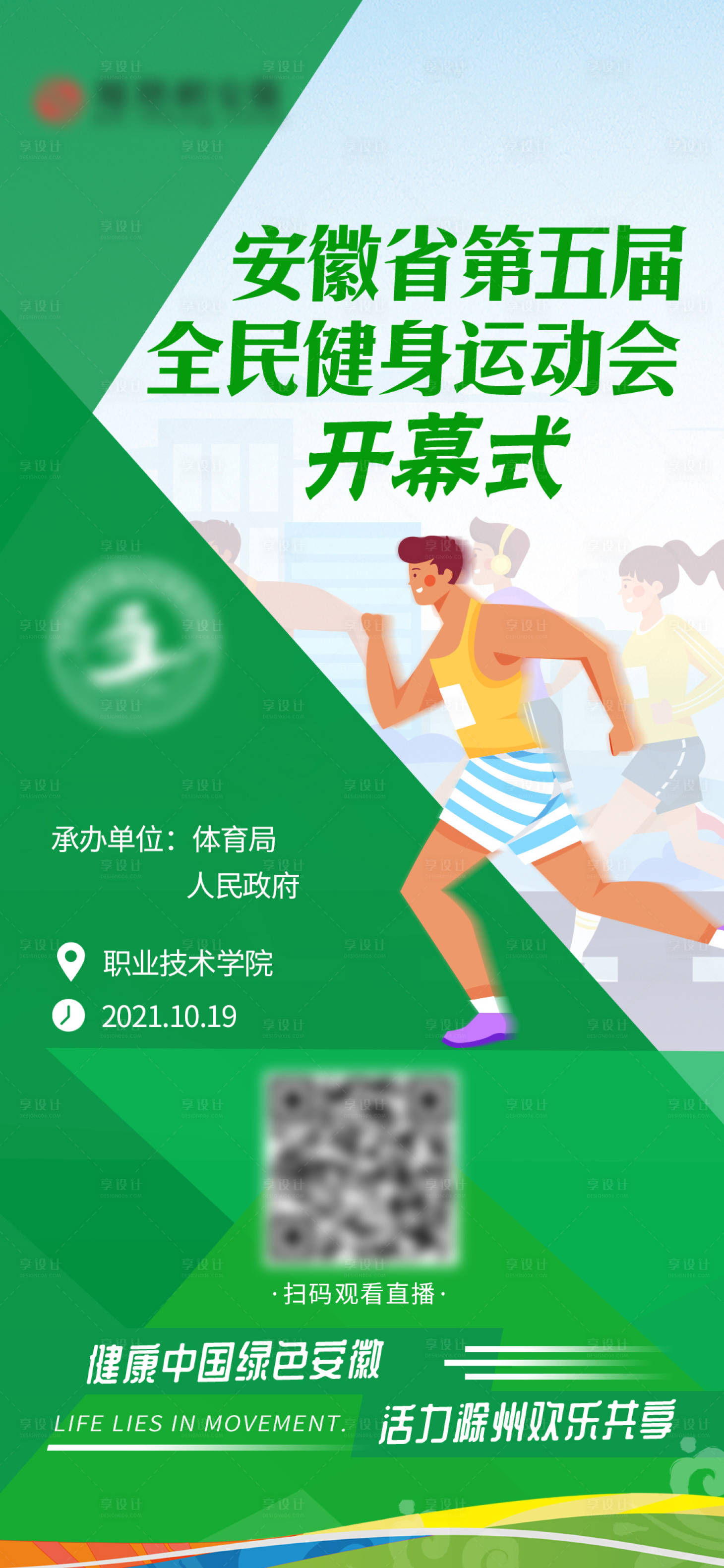 源文件下載【享設計】搜索編號：99630008739529616【幾何運動青春綠色運動會海報】