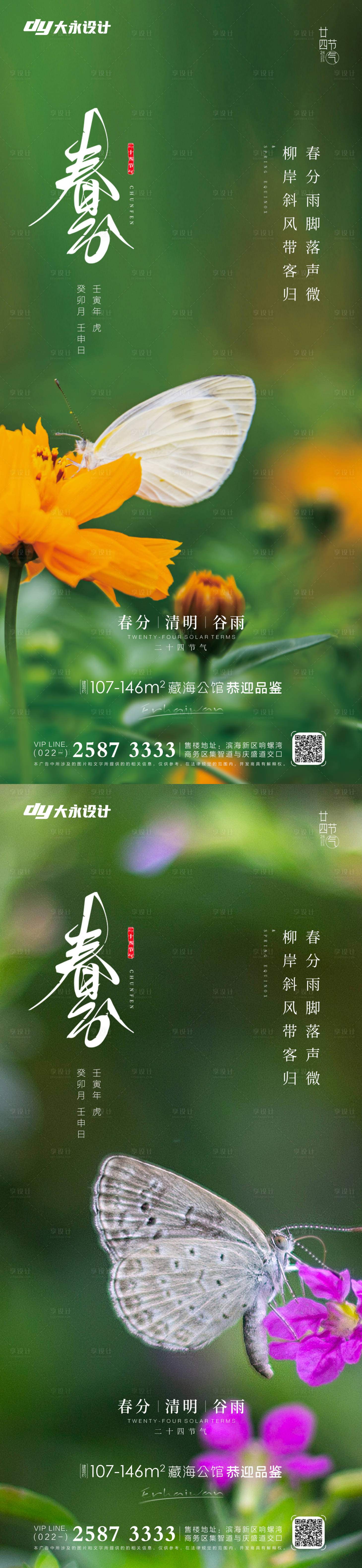 源文件下载【享设计】搜索编号：34140008942808224【春分谷雨节气系列海报】