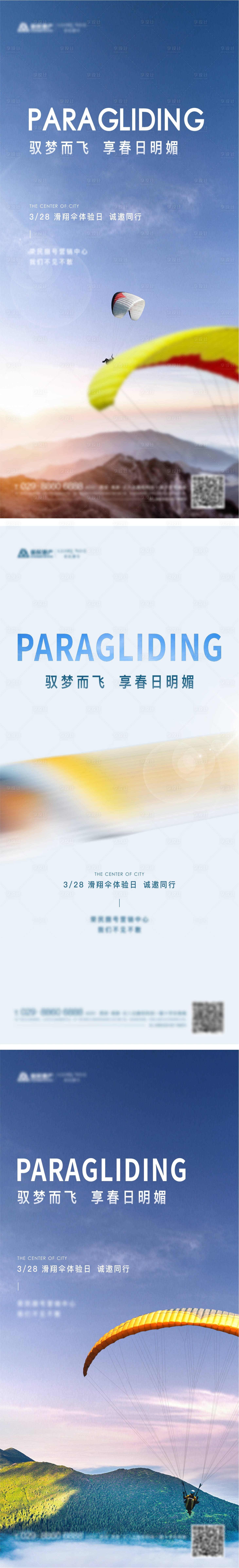 源文件下載【享設計】搜索編號：93250008815208122【滑翔傘活動】