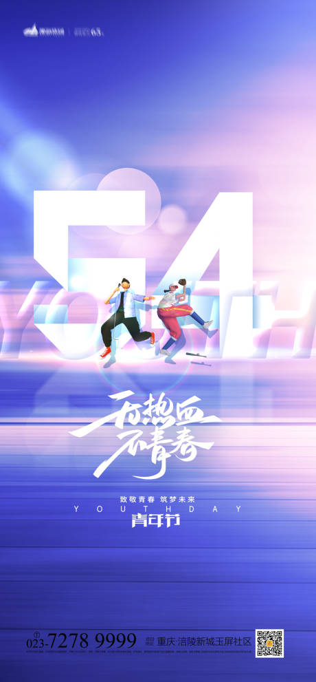 源文件下载【享设计】搜索编号：60030009217845552【54青年节海报】