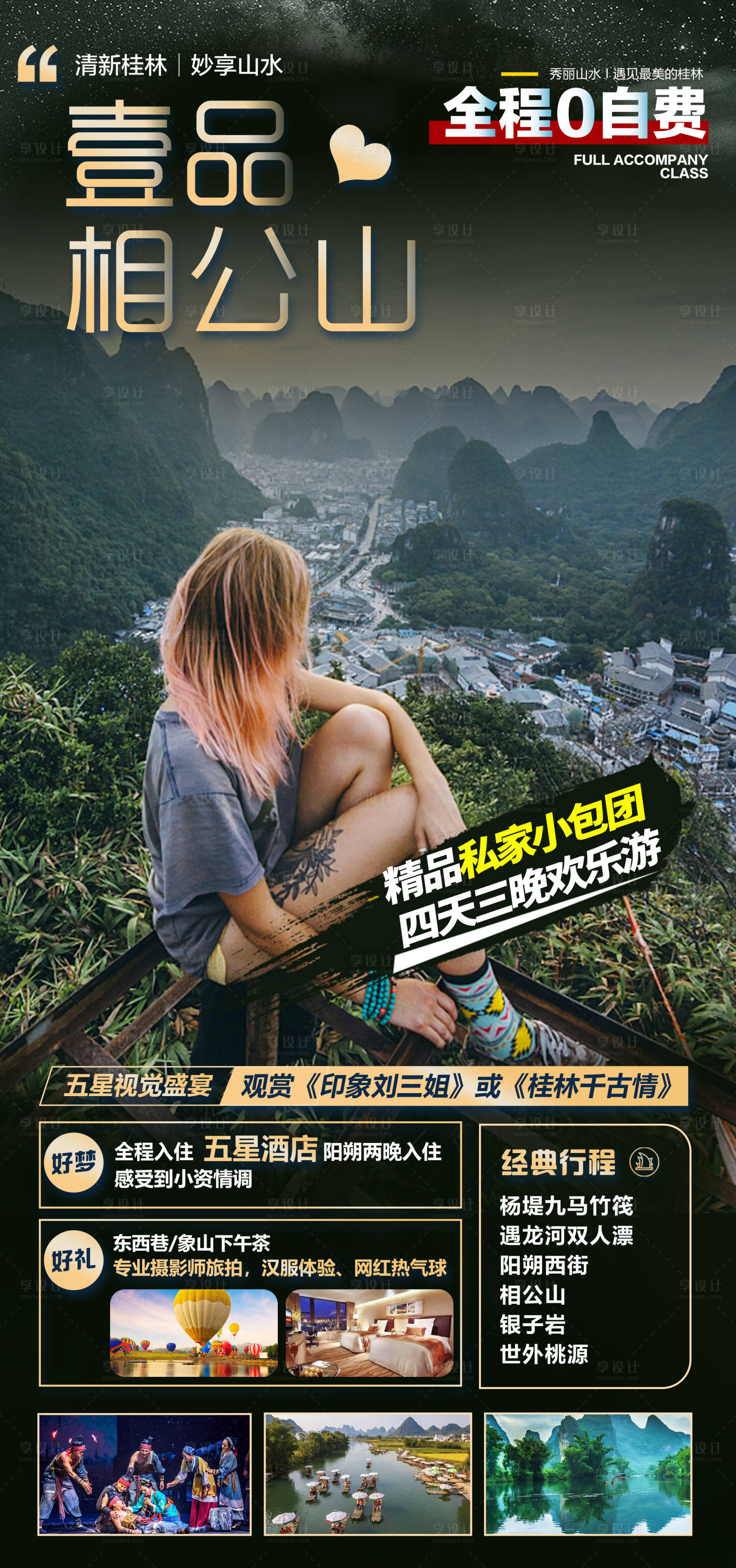 源文件下载【桂林阳朔旅游海报】编号：12920008662485950