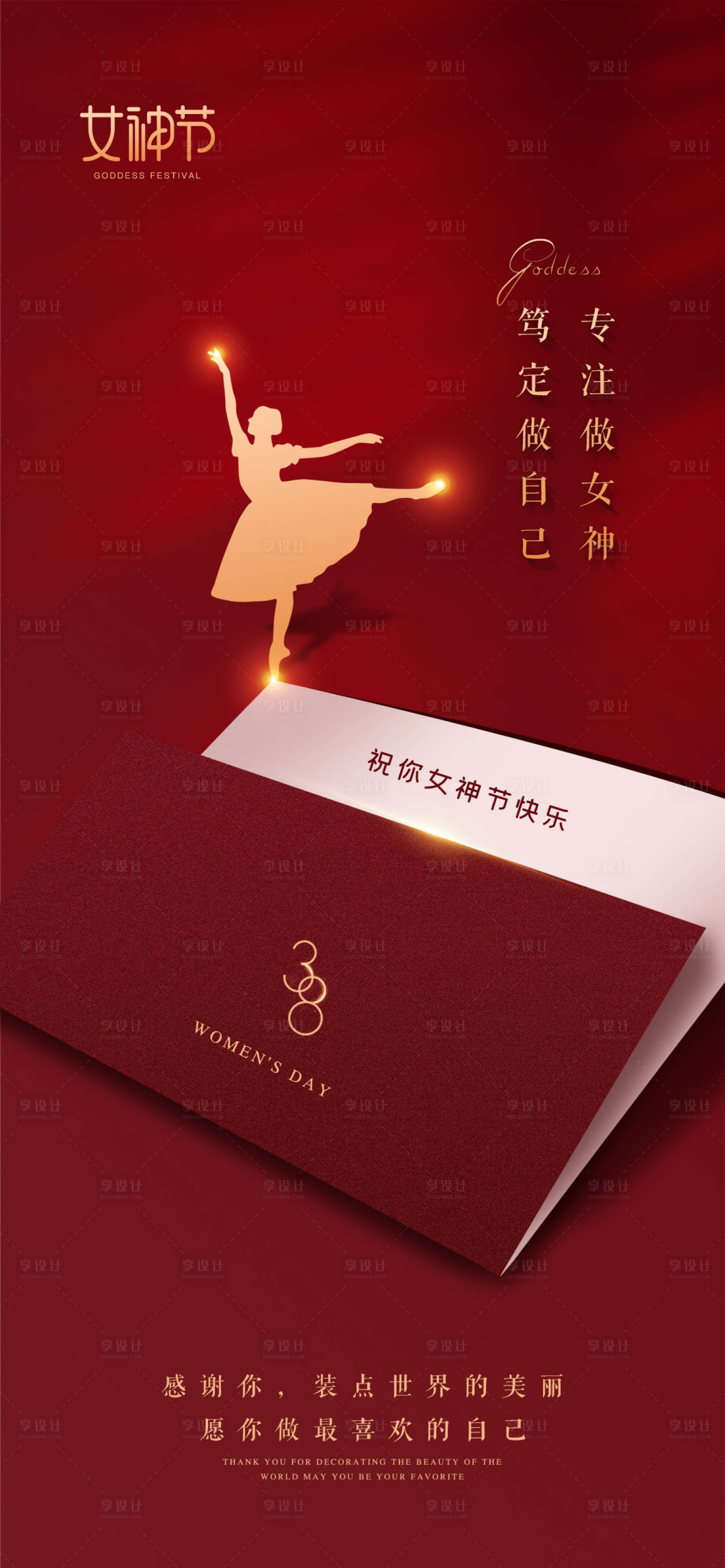 源文件下載【享設計】搜索編號：64370008771746433【3.8女神節海報】