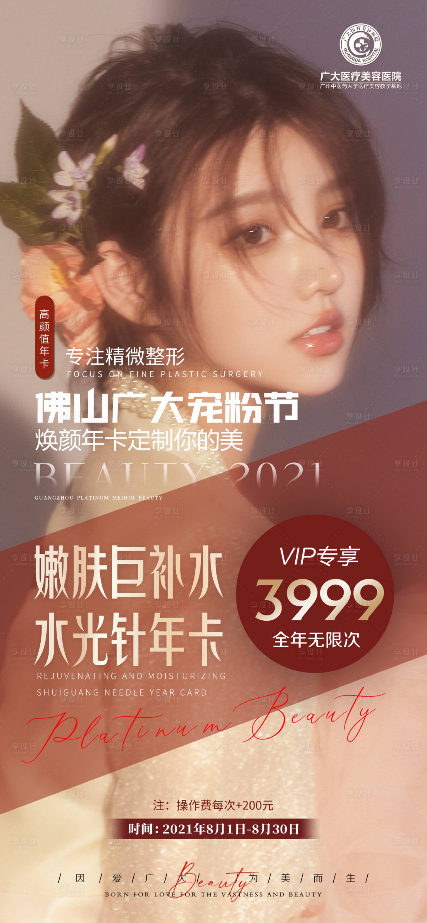 源文件下载【享设计】搜索编号：18440008760776589【医疗宠粉节水光针海报】