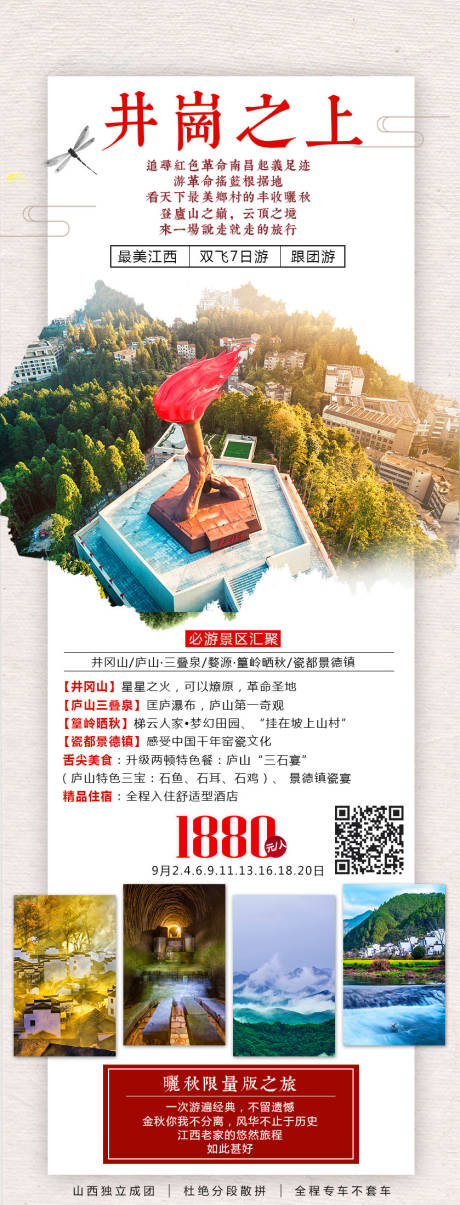 源文件下载【婺源井冈山旅游海报】编号：13000008682826638