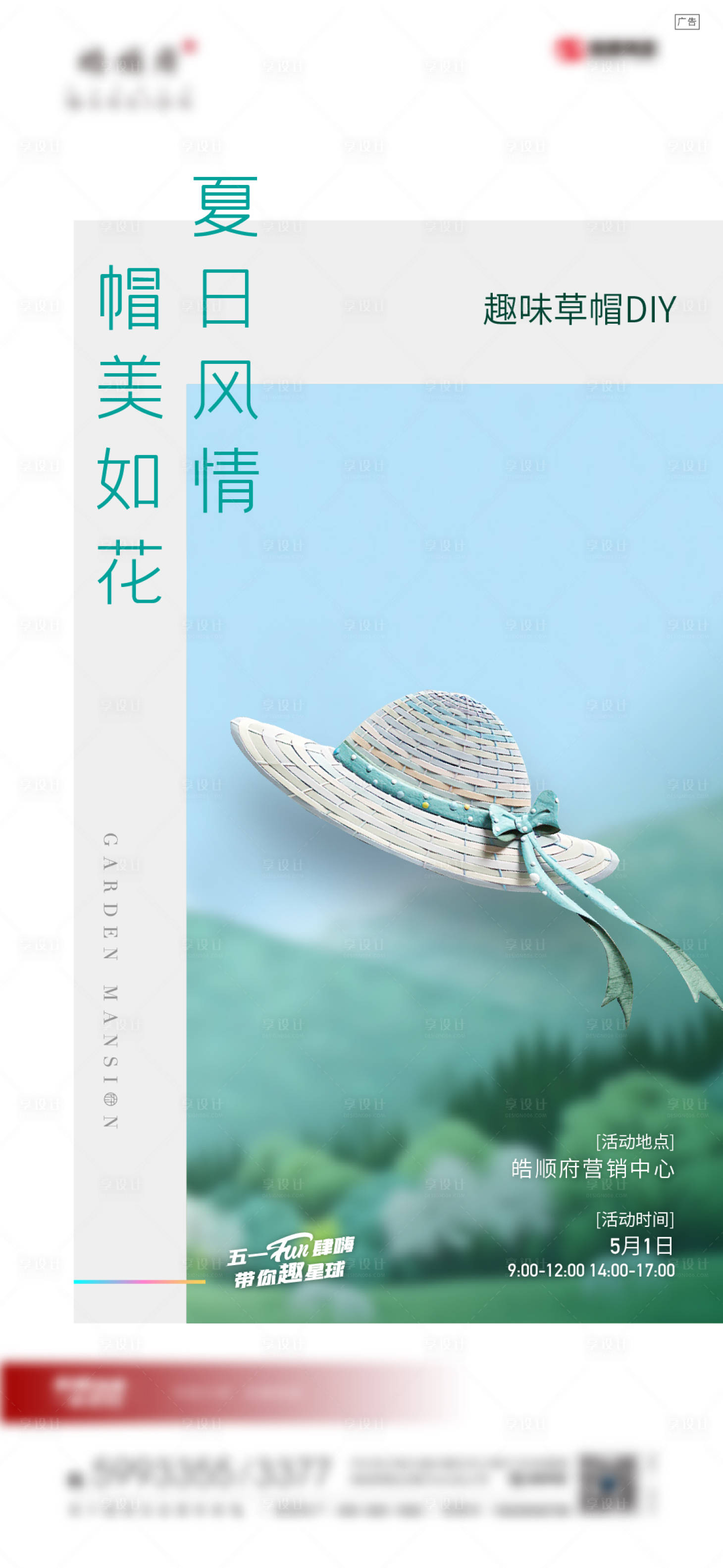 源文件下載【享設計】搜索編號：82750008919804917【地產暖場手繪草帽海報】