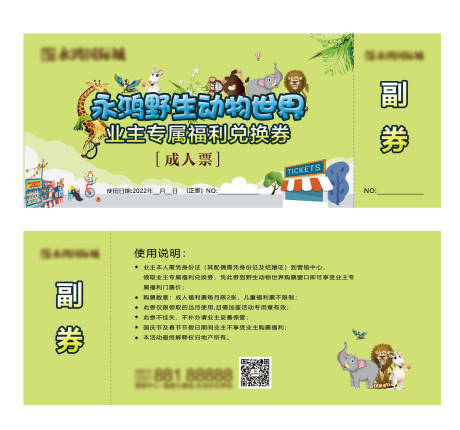 源文件下载【地产野生动物园票券】编号：86440009234805834