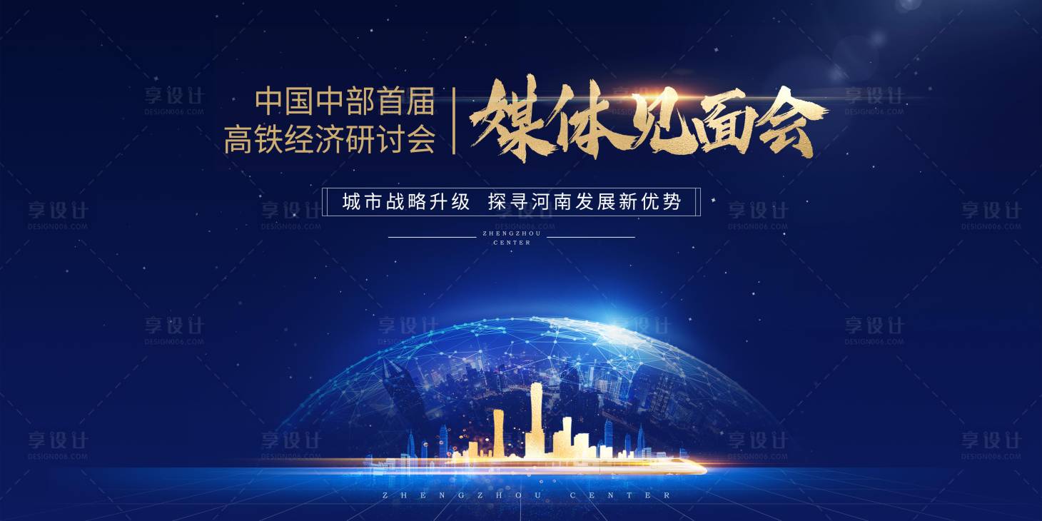 源文件下載【享設(shè)計】搜索編號：19400009152161686【高鐵經(jīng)濟論壇】