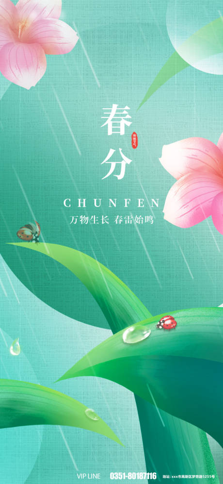 源文件下载【春分节气海报】编号：69510008810025305