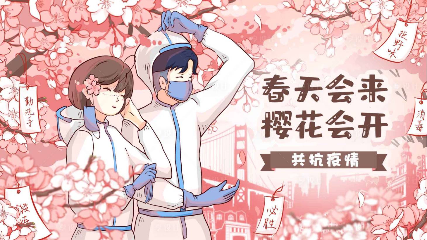 源文件下载【享设计】搜索编号：95480008857114200【春暖花开共抗疫情海报】