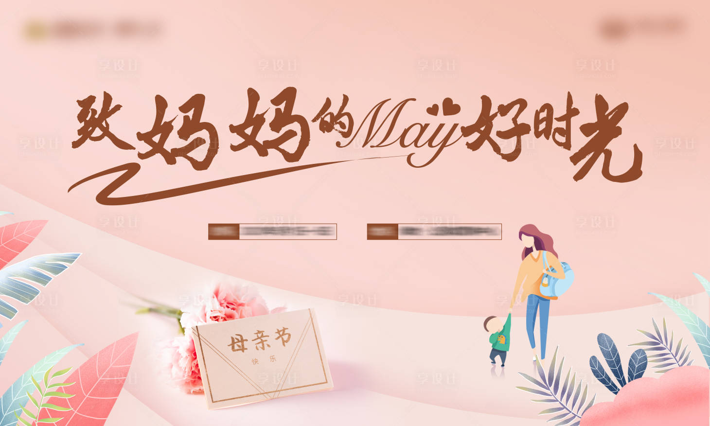 源文件下載【享設計】搜索編號：74210008983055386【母親節插畫活動展板】