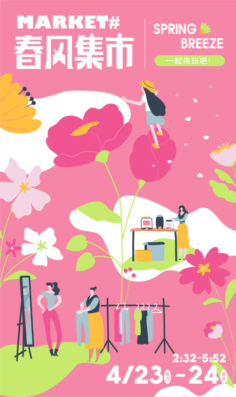 春天集市商业插画海报-源文件【享设计】