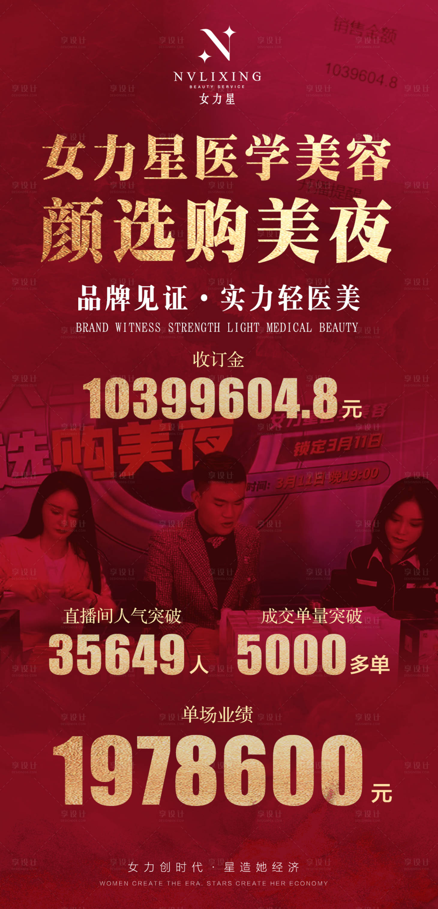 源文件下载【享设计】搜索编号：92350008958274151【医美直播喜报红金海报】