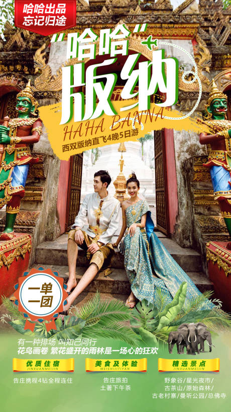 源文件下载【西双版纳旅游海报】编号：26160008873061464