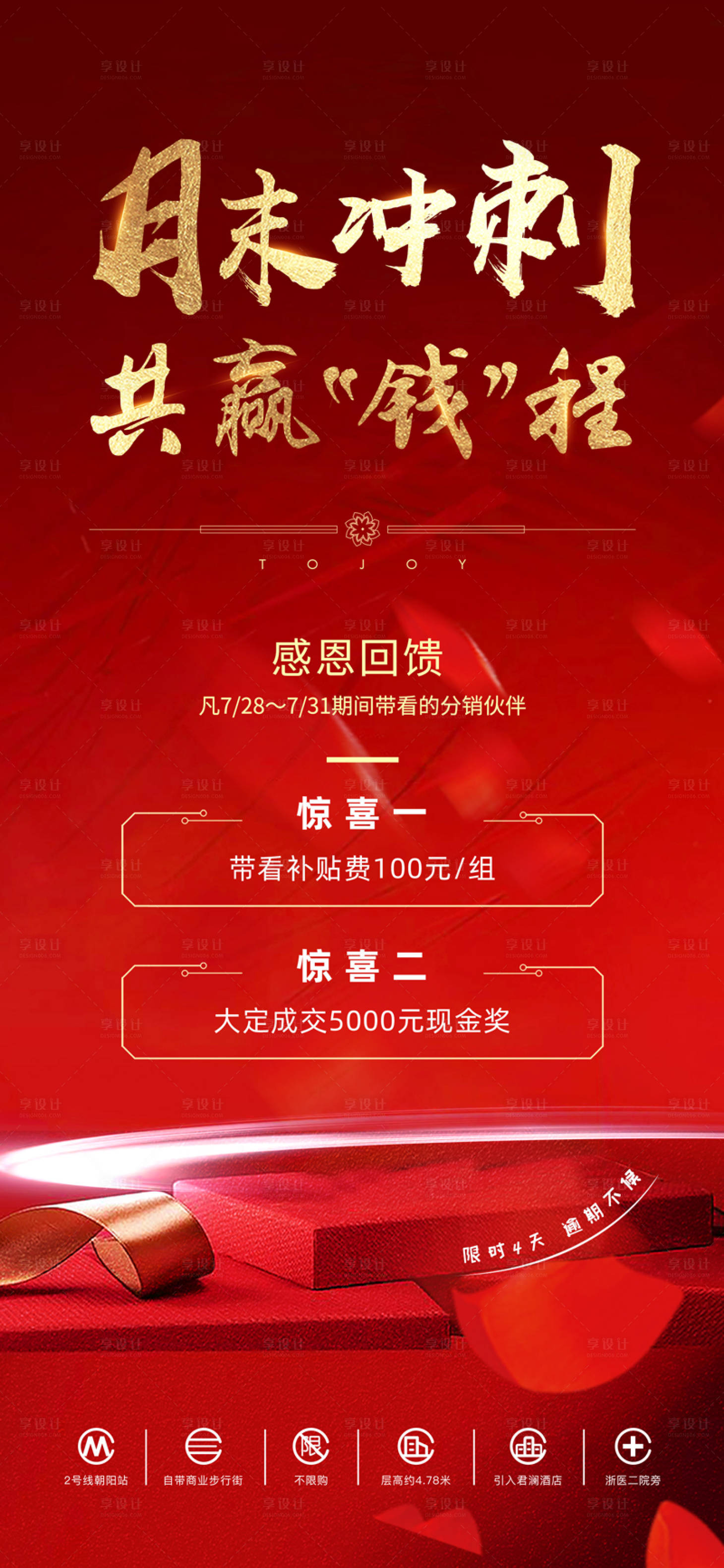 源文件下载【享设计】搜索编号：75980008830366678【月末抽刺地产销售海报】