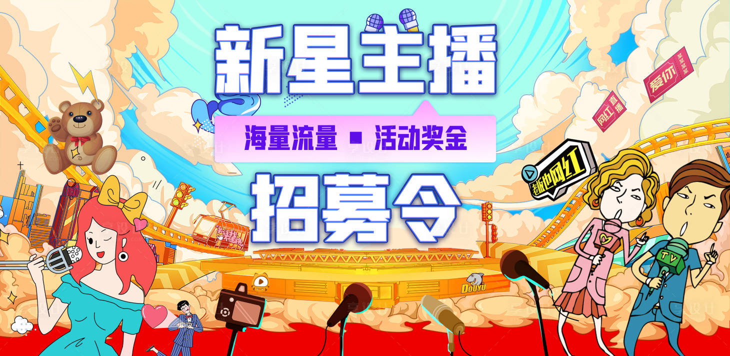 源文件下载【享设计】搜索编号：34890008866057183【主播招募令背景板】