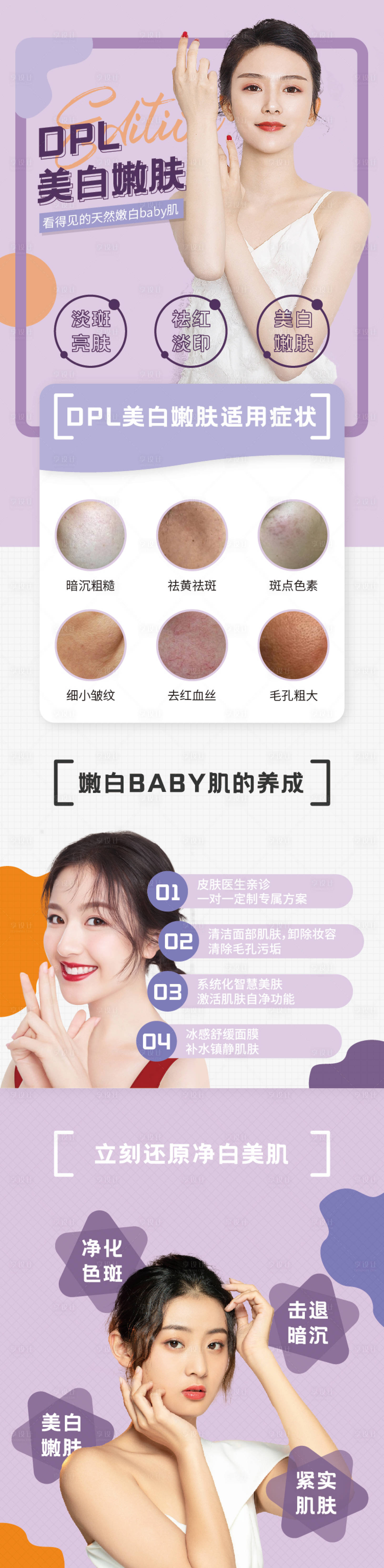 源文件下载【享设计】搜索编号：71830008992252833【DPL医美嫩肤详情页】