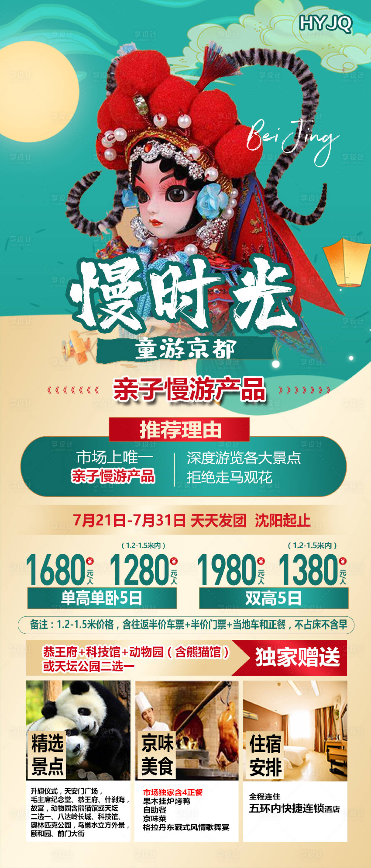 源文件下载【北京旅游移动端海报】编号：67810008905213521