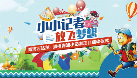 源文件下載【享設計】搜索編號：42510009010302619【小記者暖場活動展板】