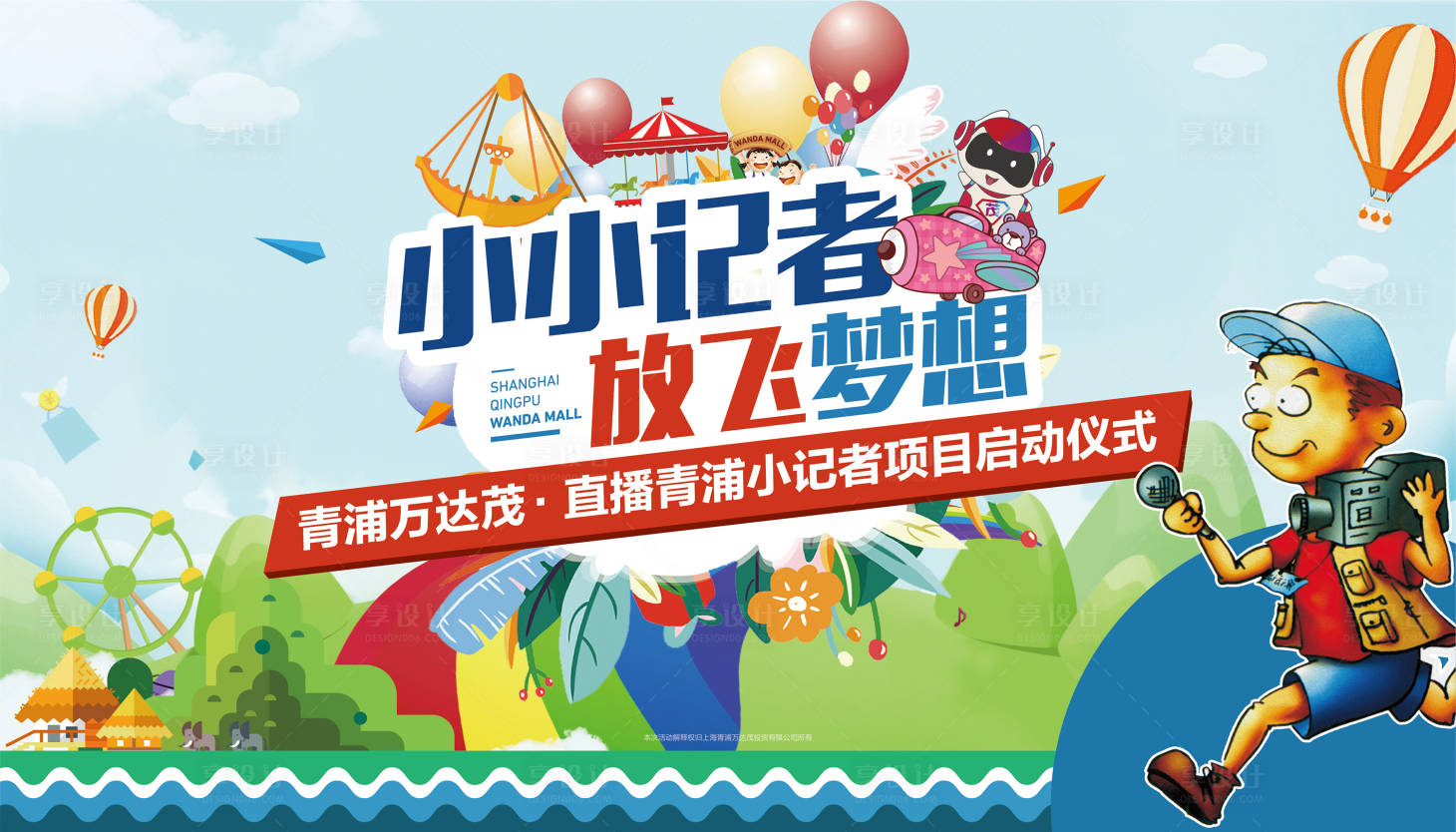 源文件下载【享设计】搜索编号：42510009010302619【小记者暖场活动展板】
