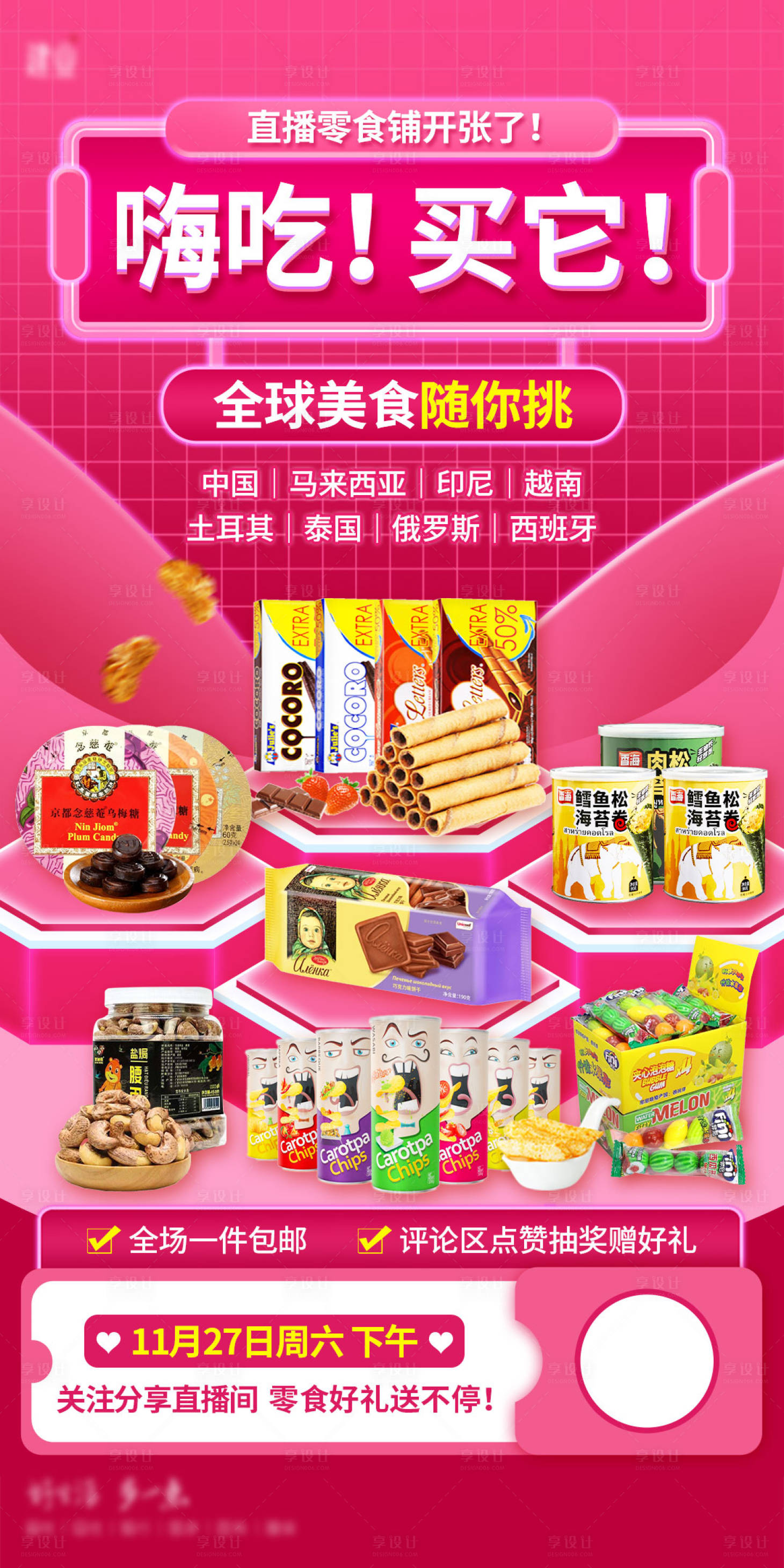 源文件下载【享设计】搜索编号：72130008895502838【电商零食直播海报】