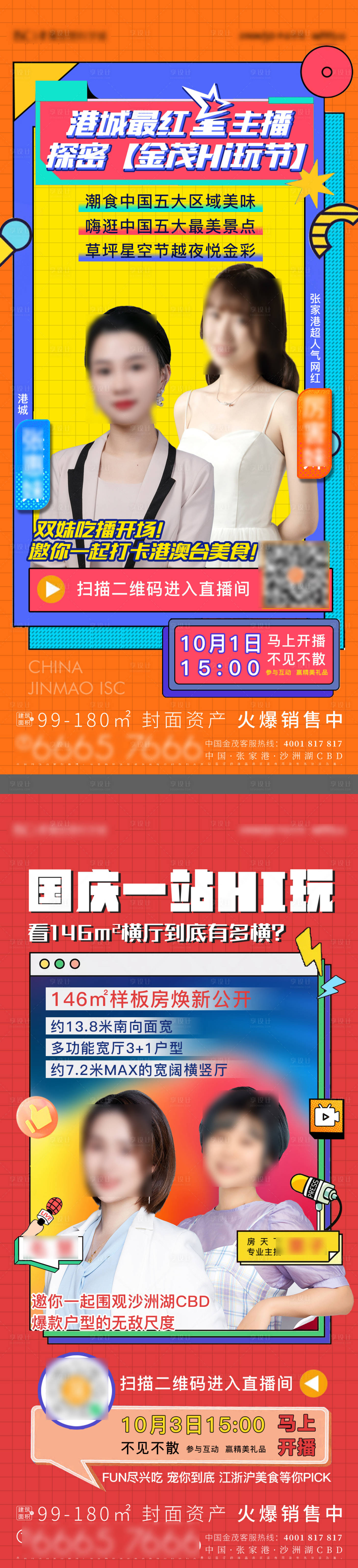 源文件下載【享設計】搜索編號：30540009043829167【直播海報】