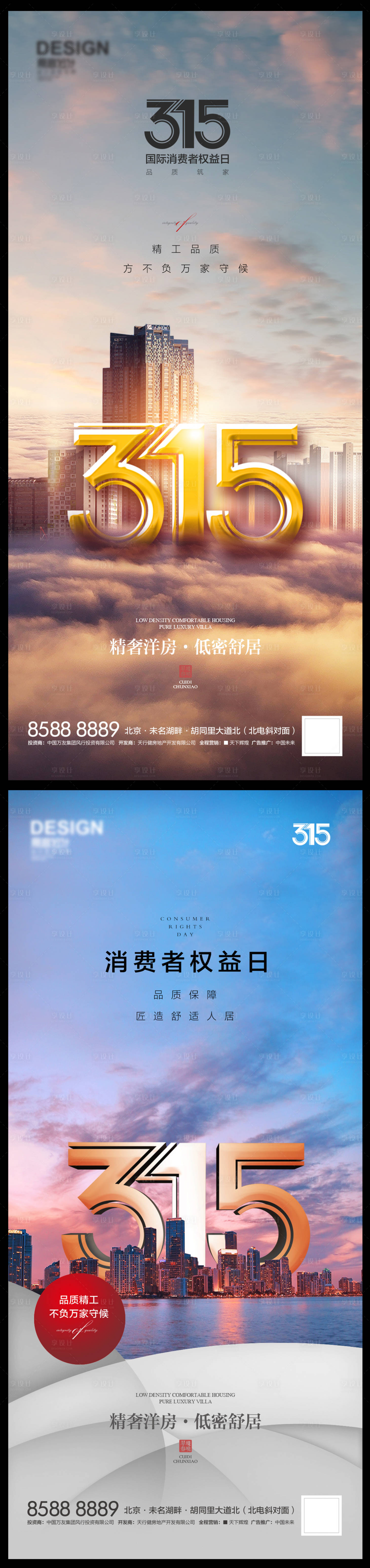 源文件下载【享设计】搜索编号：52610008859382324【315国际消费者权益日系列海报】