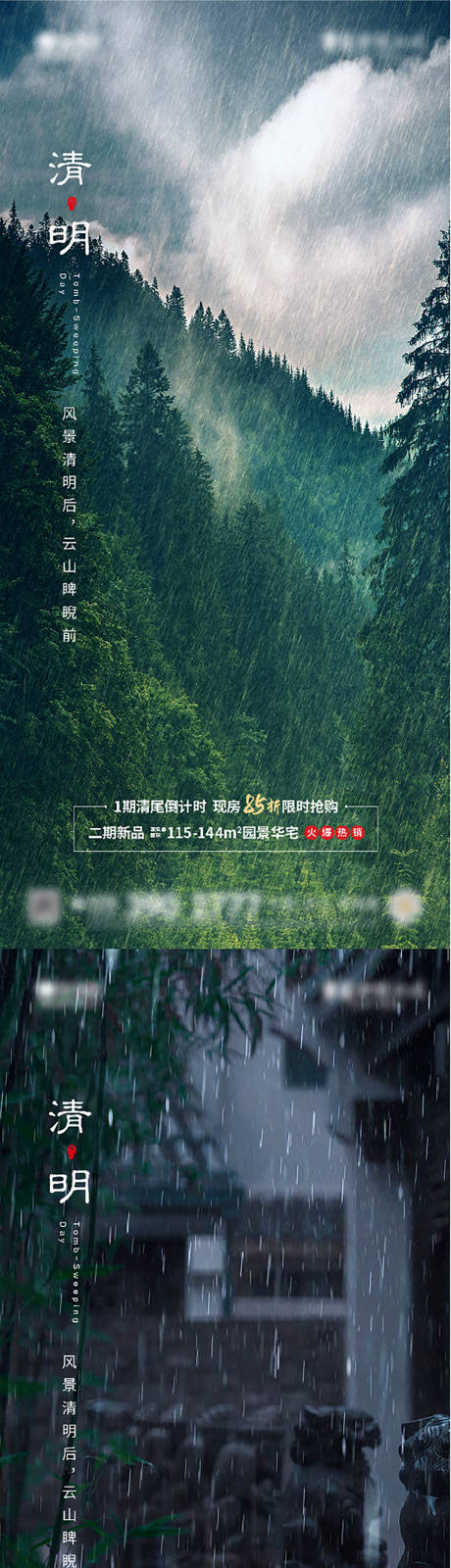 源文件下载【清明下雨海报】编号：27190008962743734