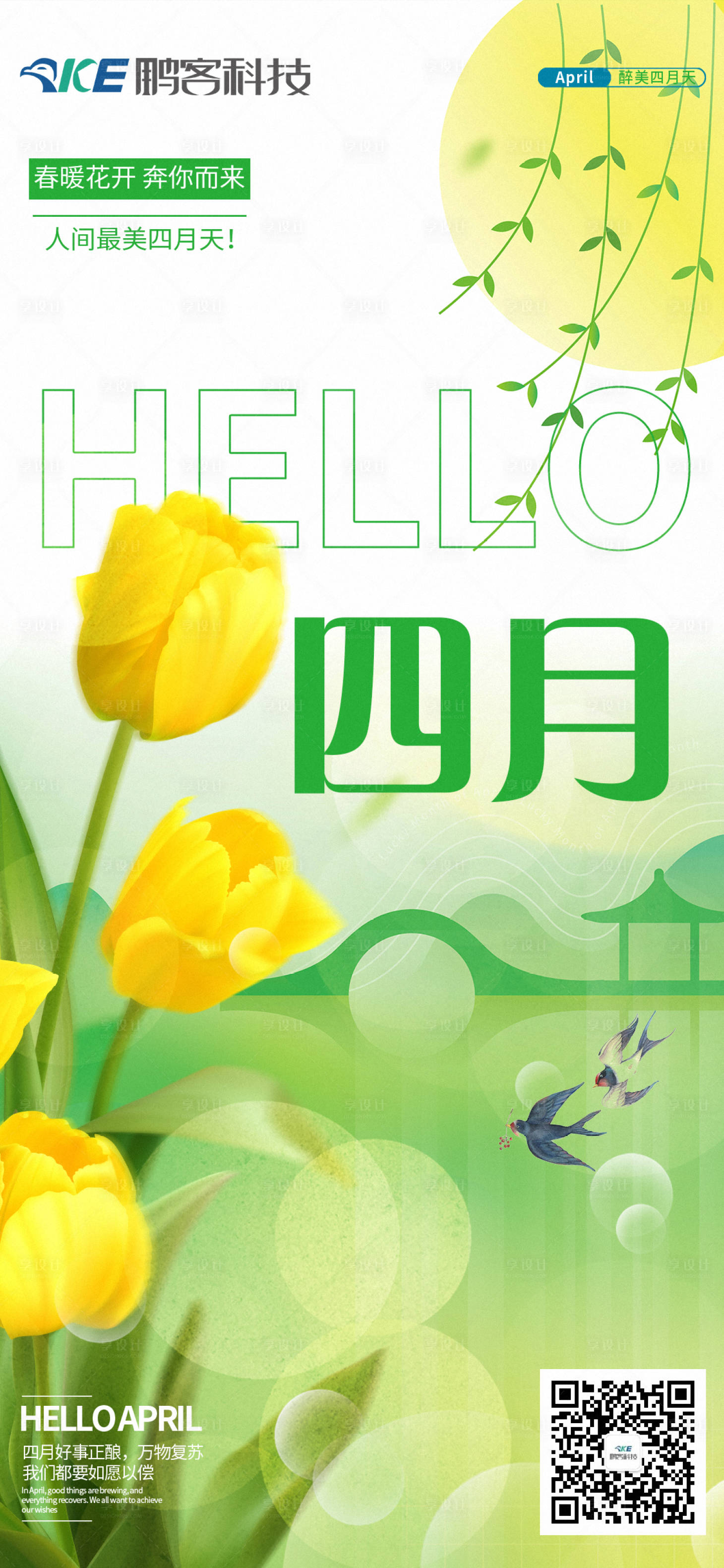 源文件下載【享設(shè)計(jì)】搜索編號(hào)：92140009225432039【四月份海報(bào)】