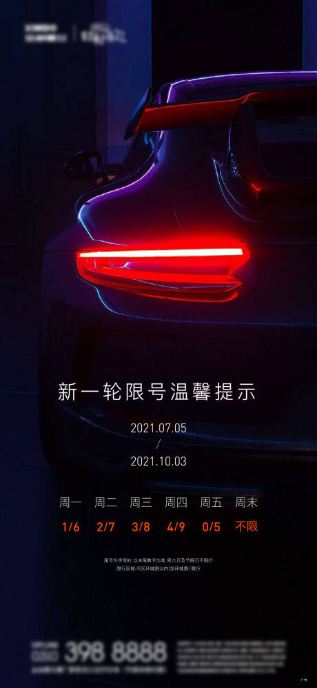 源文件下载【限号海报】编号：54890008901054616