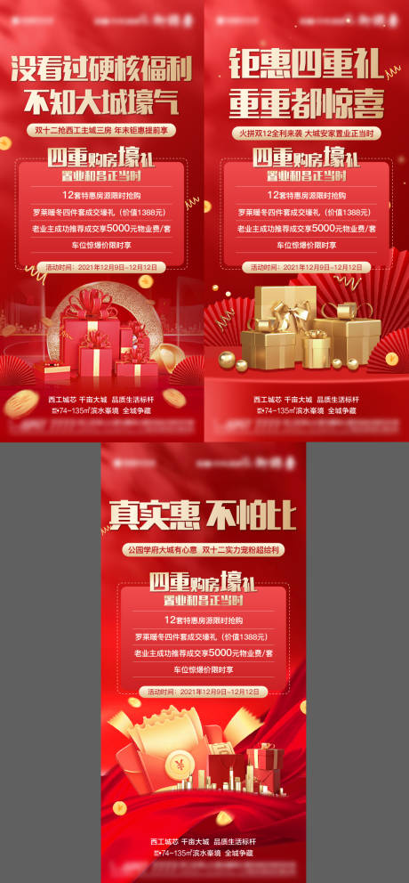 源文件下載【享設(shè)計】搜索編號：24420009061074796【紅色地產(chǎn)熱銷鉅惠四重禮刷屏】