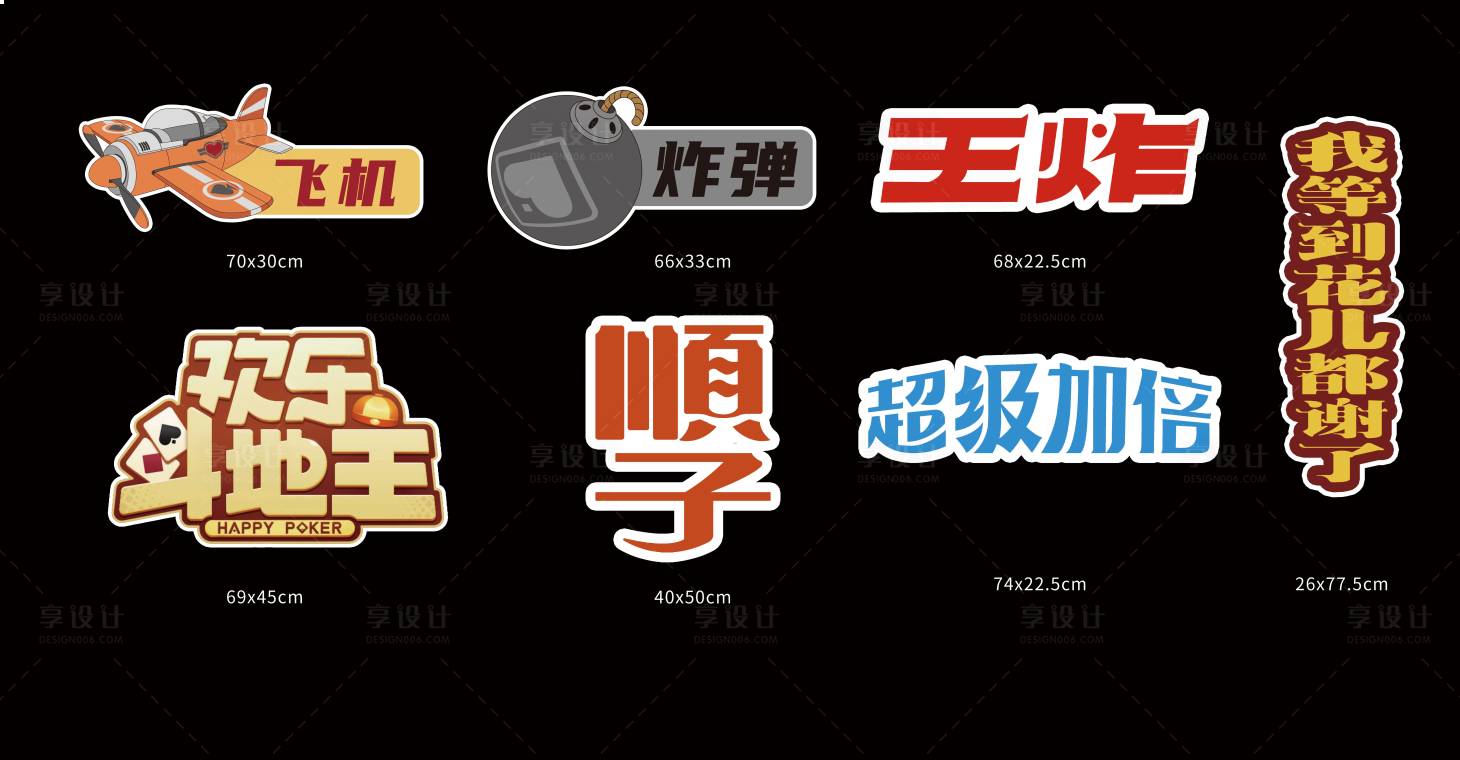 源文件下载【享设计】搜索编号：57850008961237775【欢乐斗地主手举牌】