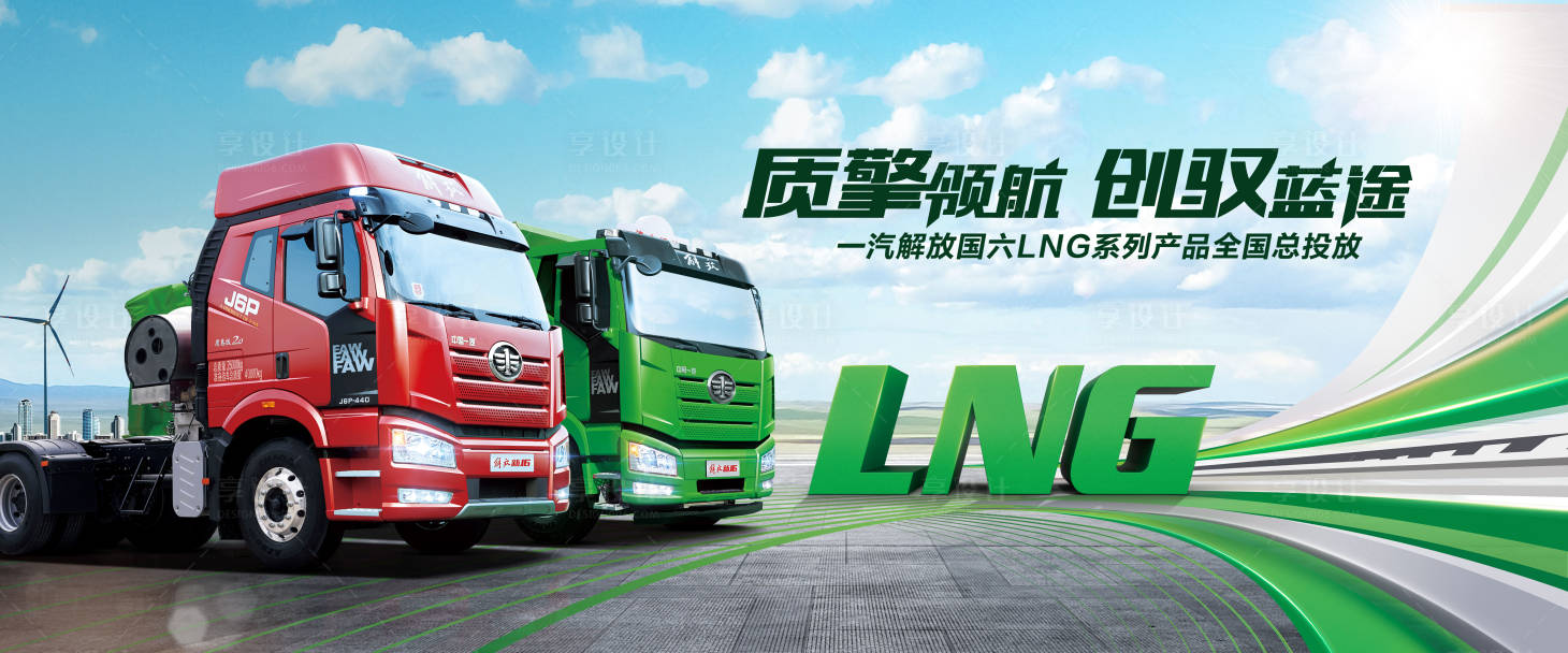 源文件下載【國六LNG系列產品全國總投放主視覺】編號：78290008790447146