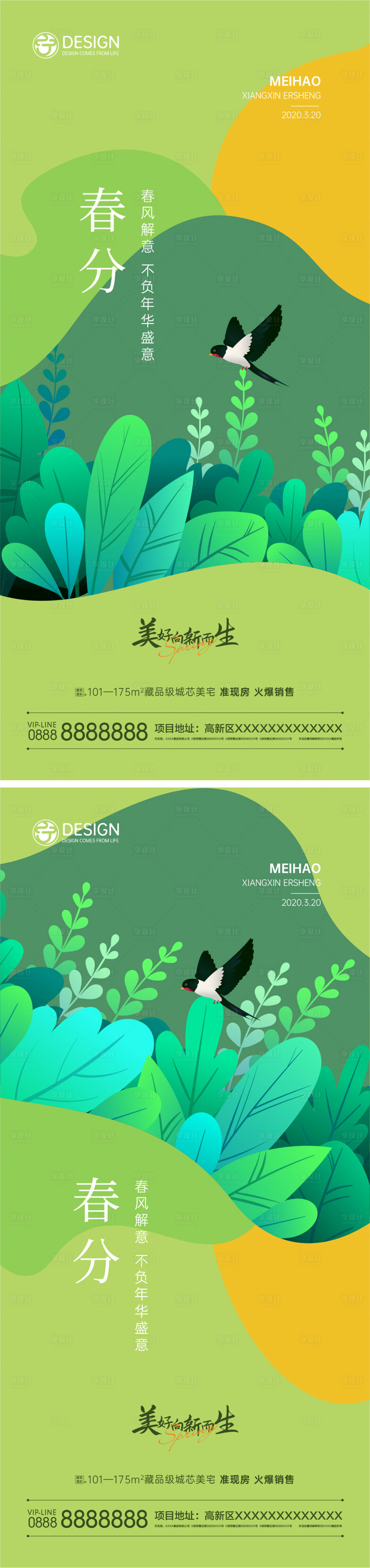 源文件下载【享设计】搜索编号：80030008656417811【春分系列海报】