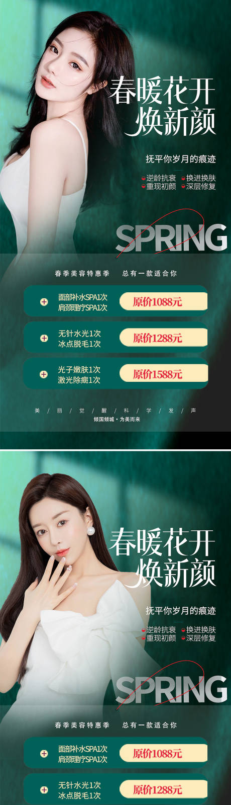 源文件下載【醫美春季促銷海報】編號：84020009098526277